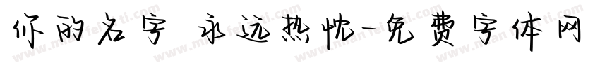 你的名字 永远热忱字体转换